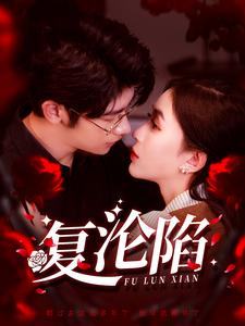 复沦陷（100集）精彩好看短剧