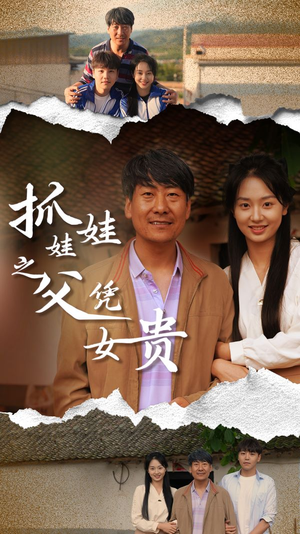 抓娃娃之父凭女贵（32集）免费短剧合集