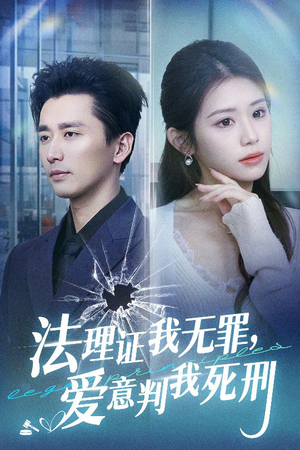 法理证我无罪，爱意判我死刑（35集）在哪里看
