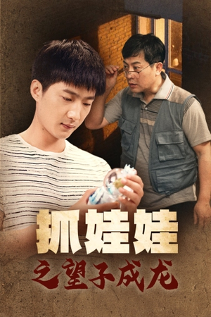 抓娃娃之望子成龙（88集）热门短剧看不停