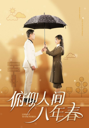 俯仰人间八年春（50集）最新上映免费看