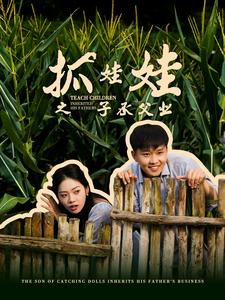 抓娃娃之子承父业（60集）短剧免费看