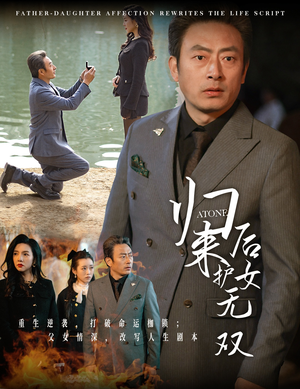归来后护女无双（30集）短剧在线看