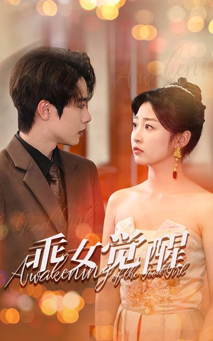 乖女觉醒（60集）一起看短剧