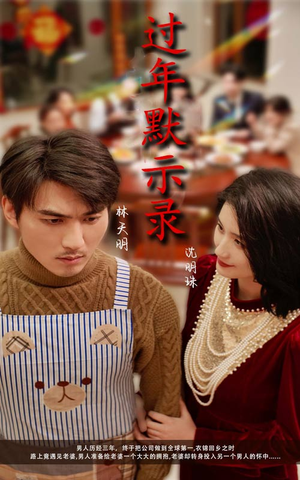 过年默示录（33集）西瓜短剧免费看