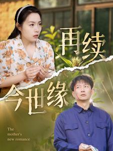 再续今世缘（83集）好看又上头短剧