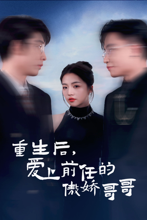 重生后爱上前任的傲娇哥哥（81集）大结局太过瘾了