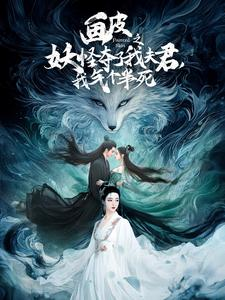 画皮之妖怪夺了我夫君，我气个半死（44集）精彩不断免费看
