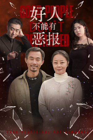 好人不能有恶报(35集）亿万短剧抢先看