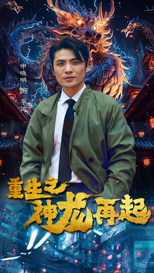 重生之神龙再起（100集）爱上了这部剧了