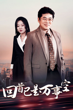 回首已是万事空（35集）太好看了短剧