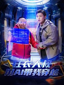 红衣大叔用AI带我穿越（60集）超甜短剧抢先看
