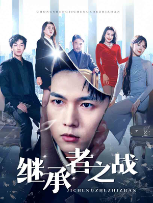 继承者之战（67集）无需会员免费看