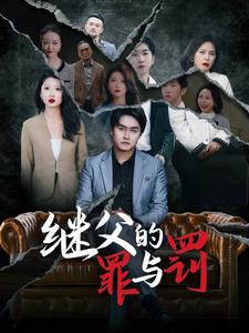 继父的罪与罚（29集）一起看短剧