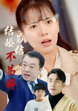 结婚易结不易解（32集）最火爆短剧