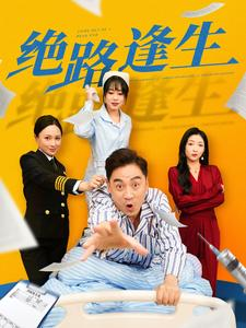 绝路逢生（83集）免费短剧资源