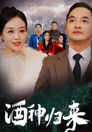 酒神归来（30集）百度在线观看