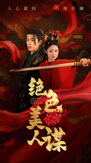 绝色美人谋（75集）短剧解说热门