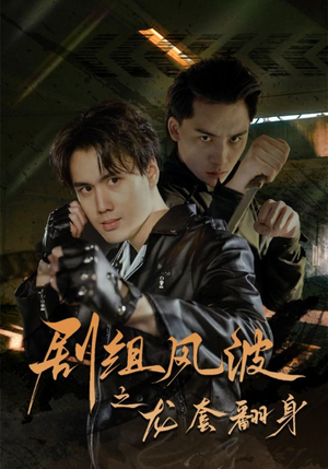 剧组风波之龙套翻身（60集）短视频追剧推荐