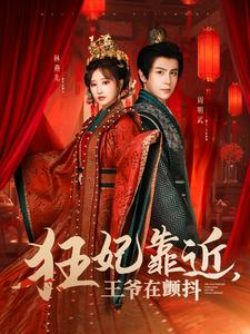 狂妃靠近王爷在颤抖（73集）无需会员免费看