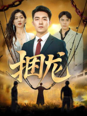 捆龙（87集）短剧全集免费