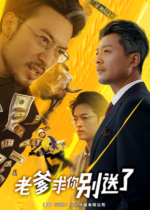 老爹求你别送了（73集）在线看完整版