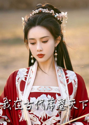 我在古代席卷天下（86集）免费看