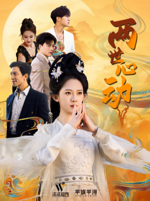 两世心动（50集）夸克网盘观看