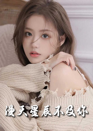 满天星辰不及你（60集）小短剧抢先看