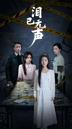 泪已无声（32集）好看短剧分享
