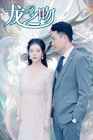 龙之吻（100集）超火短剧抢先看