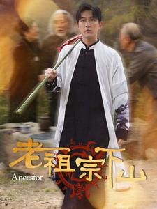 老祖宗下山（60集）在线看