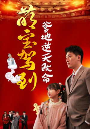 萌宝无敌爹地逆天改命（60集）分享好看短剧