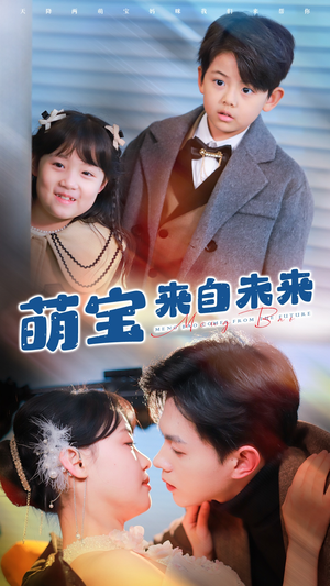 萌宝来自未来（67集）一起追生活短剧