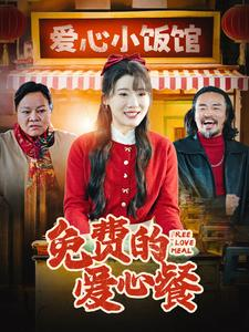 免费的爱心餐（30集）男频短剧推荐