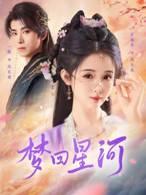 梦回星河（80集）在线观看