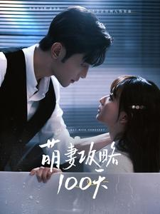 萌妻攻略100天（98集）剧好看短剧推荐