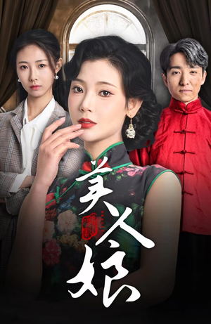 美人娘（38集）最火短剧推荐