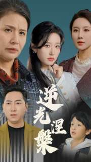 逆光涅槃（30集）免费观看
