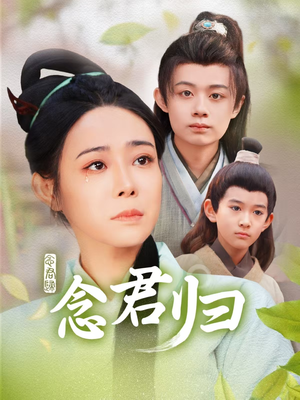 念君归（77集）短剧解说热门
