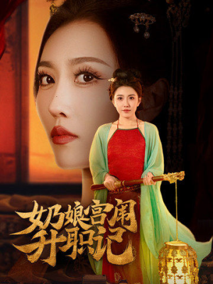 奶娘宫闱升职记(51集) 奶娘宫闱升职记(51集)深深爱上这部剧