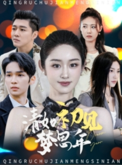 清如初见梦思年（47集）恋爱短剧分享