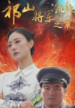 祁山将军凯旋之章（53集）短剧推荐来了