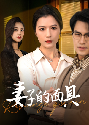 妻子的面具（40集）免费短剧大全