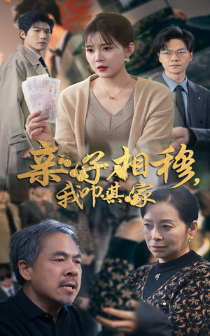 亲子相穆我叩其家（30集）UC网盘在线看