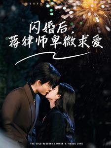 闪婚后，蒋律师卑微求爱（99集）好看的短剧来了
