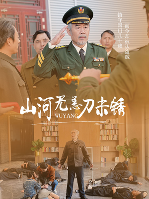 山河无恙刀未锈（73集）火爆短剧热播中