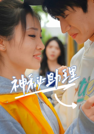 神秘助理（80集）李子园免费短剧看全集