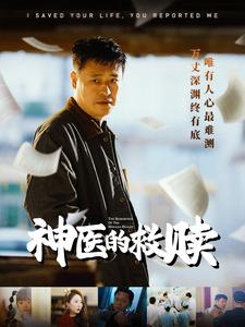 神医的救赎（56集）全集完整版