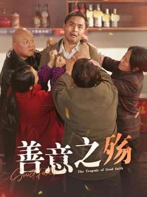 善意之殇(30集) 善意之殇(30集)火爆热门短剧